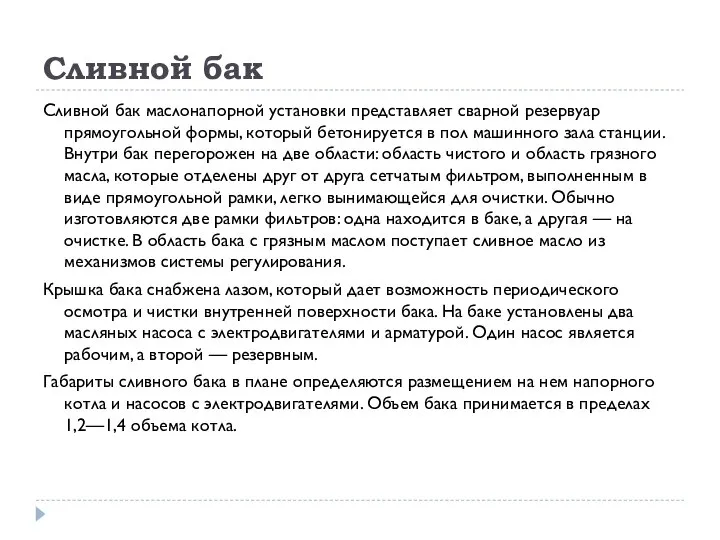 Сливной бак Сливной бак маслонапорной установки представляет сварной резервуар прямоугольной формы, который