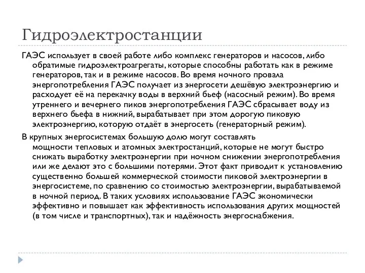 Гидроэлектростанции ГАЭС использует в своей работе либо комплекс генераторов и насосов, либо