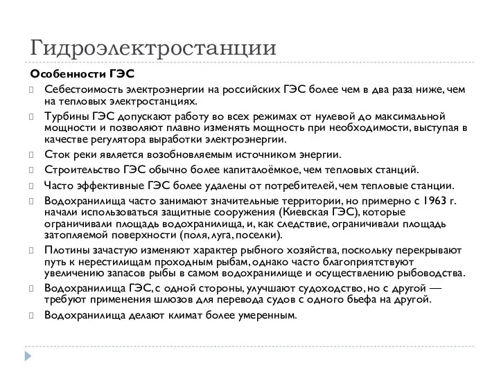 Гидроэлектростанции Особенности ГЭС Себестоимость электроэнергии на российских ГЭС более чем в два