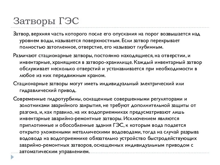 Затворы ГЭС Затвор, верхняя часть которого после его опускания на порог возвышается