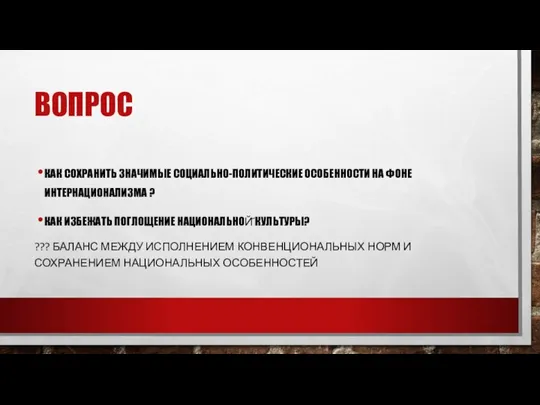 ВОПРОС КАК СОХРАНИТЬ ЗНАЧИМЫЕ СОЦИАЛЬНО-ПОЛИТИЧЕСКИЕ ОСОБЕННОСТИ НА ФОНЕ ИНТЕРНАЦИОНАЛИЗМА ? КАК ИЗБЕЖАТЬ