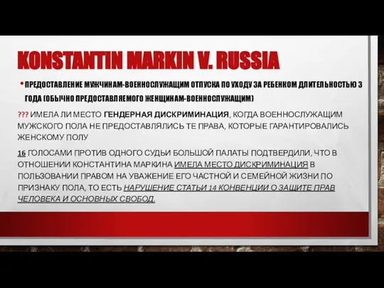 KONSTANTIN MARKIN V. RUSSIA ПРЕДОСТАВЛЕНИЕ МУЖЧИНАМ-ВОЕННОСЛУЖАЩИМ ОТПУСКА ПО УХОДУ ЗА РЕБЕНКОМ ДЛИТЕЛЬНОСТЬЮ