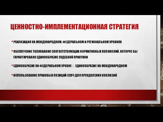 ЦЕННОСТНО-ИМПЛЕМЕНТАЦИОННАЯ СТРАТЕГИЯ РЕАЛИЗАЦИЯ НА МЕЖДУНАРОДНОМ, ФЕДЕРАЛЬНОМ И РЕГИОНАЛЬНОМ УРОВНЯХ ОБЕСПЕЧЕНИЕ ТОЛКОВАНИЯ СООТВЕТСТВУЮЩИХ