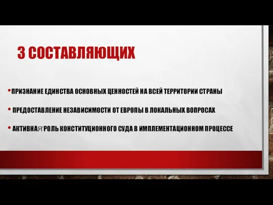 3 СОСТАВЛЯЮЩИХ ПРИЗНАНИЕ ЕДИНСТВА ОСНОВНЫХ ЦЕННОСТЕЙ НА ВСЕЙ ТЕРРИТОРИИ СТРАНЫ ПРЕДОСТАВЛЕНИЕ НЕЗАВИСИМОСТИ