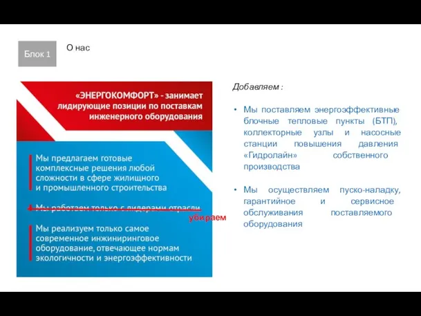 Блок 1 О нас Добавляем : Мы поставляем энергоэффективные блочные тепловые пункты