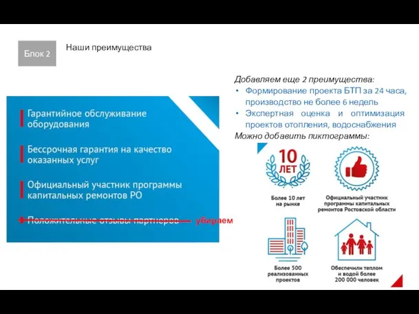 Блок 2 Наши преимущества Добавляем еще 2 преимущества: Формирование проекта БТП за