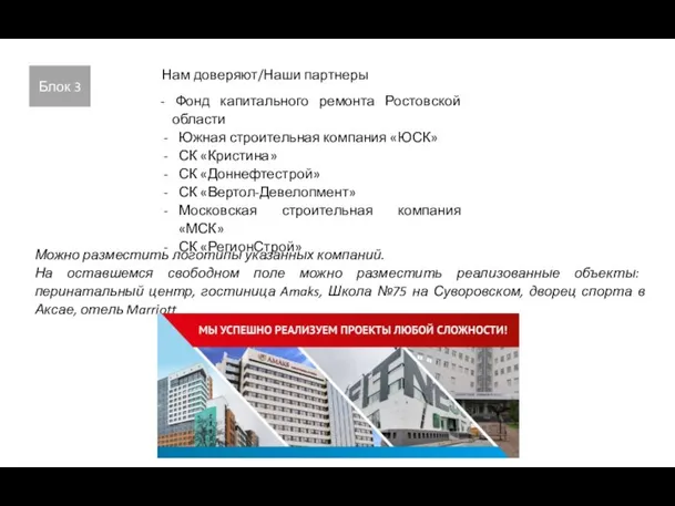 Блок 3 Что мы предлагаем нашим партнерам? Наш ассортимент - Фонд капитального