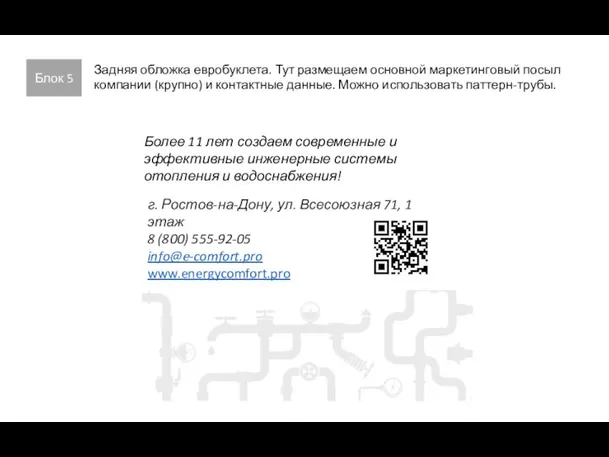 Блок 5 Задняя обложка евробуклета. Тут размещаем основной маркетинговый посыл компании (крупно)