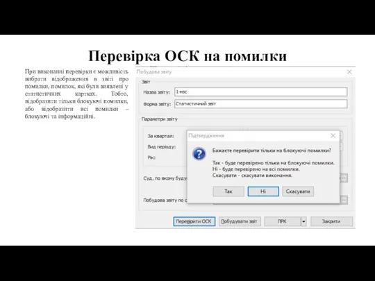 Перевірка ОСК на помилки При виконанні перевірки є можливість вибрати відображення в