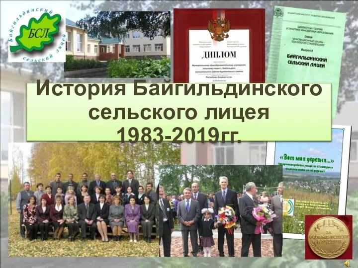 История Байгильдинского сельского лицея 1983-2019гг.
