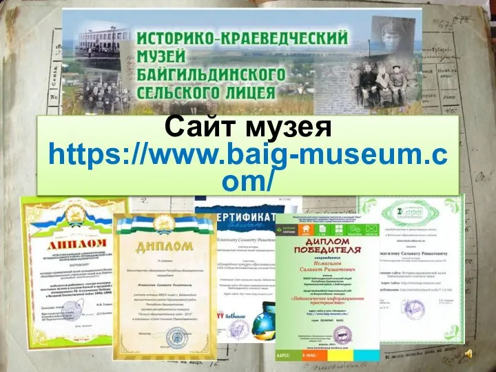 Сайт музея https://www.baig-museum.com/