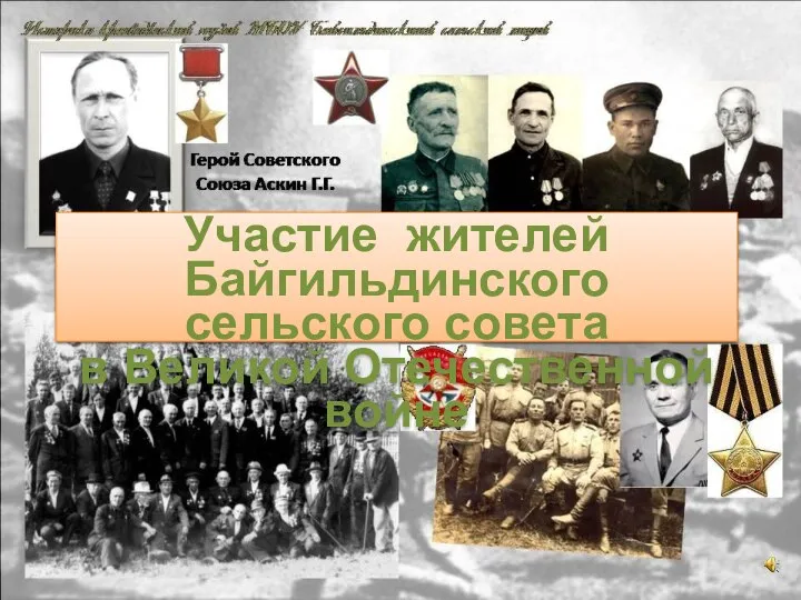 Участие жителей Байгильдинского сельского совета в Великой Отечественной войне