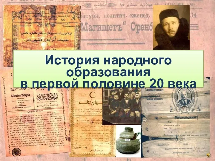 История народного образования в первой половине 20 века