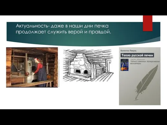 Актуальность- даже в наши дни печка продолжает служить верой и правдой.