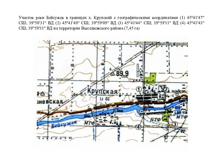Участок реки Бейсужек в границах х. Крупский с географическими координатами (1) 45°41'47"