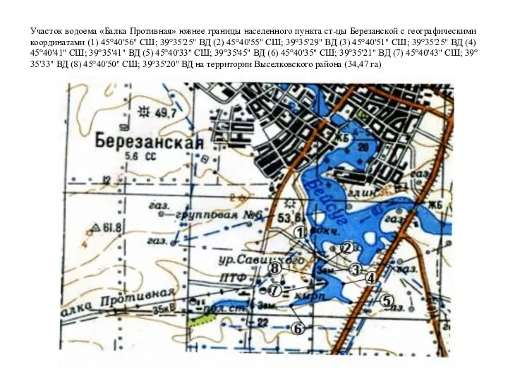 Участок водоема «Балка Противная» южнее границы населенного пункта ст-цы Березанской с географическими