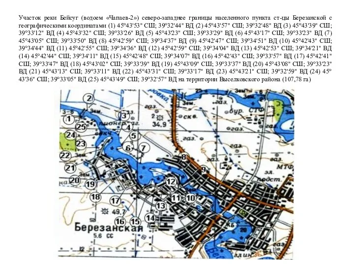 Участок реки Бейсуг (водоем «Чапаев-2») северо-западнее границы населенного пункта ст-цы Березанской с