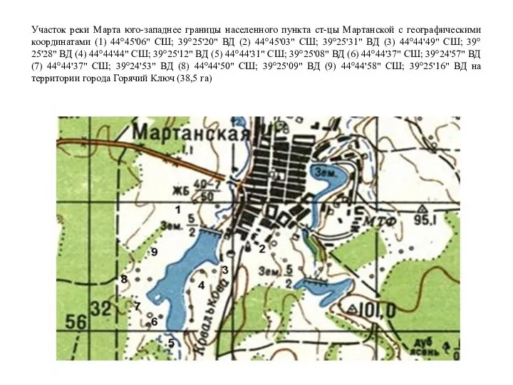 Участок реки Марта юго-западнее границы населенного пункта ст-цы Мартанской с географическими координатами