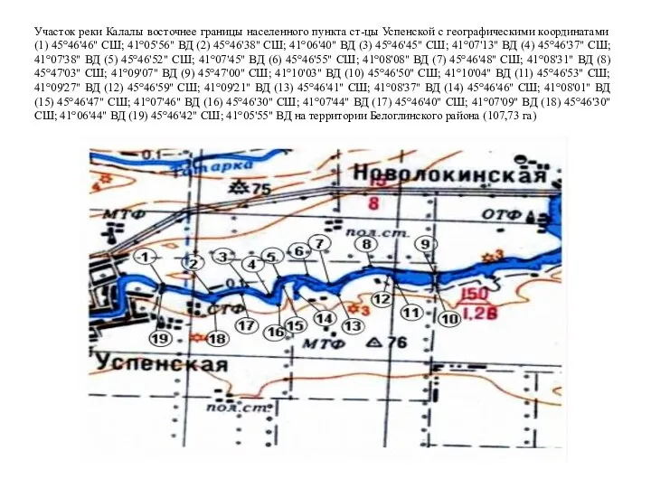 Участок реки Калалы восточнее границы населенного пункта ст-цы Успенской с географическими координатами