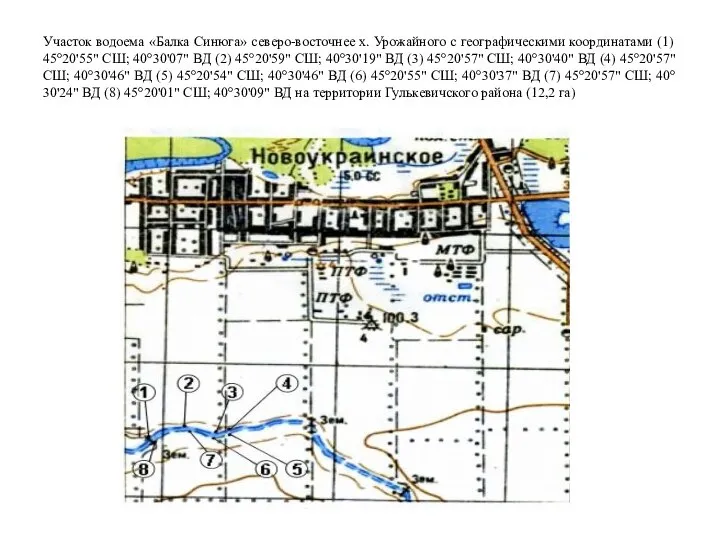 Участок водоема «Балка Синюга» северо-восточнее х. Урожайного с географическими координатами (1) 45°20'55"