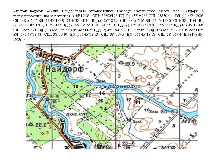 Участок водоема «Балка Найдорфская» юго-восточнее границы населенного пункта пос. Найдорф с географическими