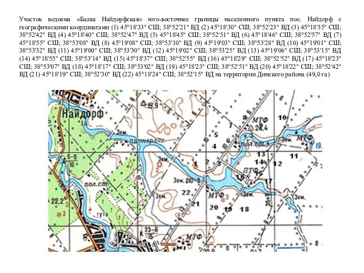 Участок водоема «Балка Найдорфская» юго-восточнее границы населенного пункта пос. Найдорф с географическими