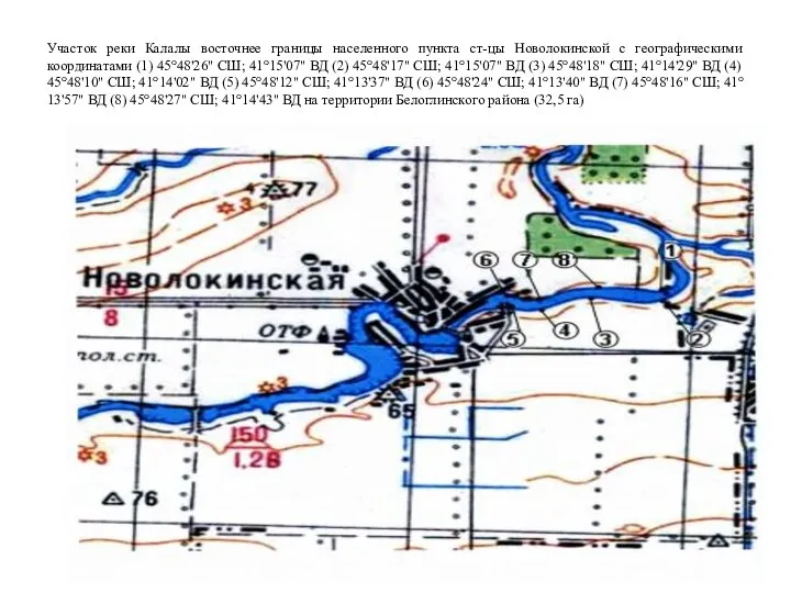 Участок реки Калалы восточнее границы населенного пункта ст-цы Новолокинской с географическими координатами