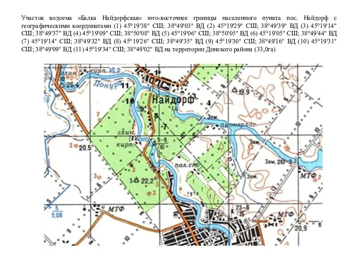 Участок водоема «Балка Найдорфская» юго-восточнее границы населенного пункта пос. Найдорф с географическими