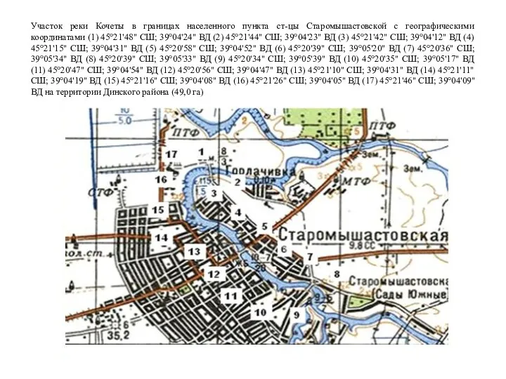 Участок реки Кочеты в границах населенного пункта ст-цы Старомышастовской с географическими координатами