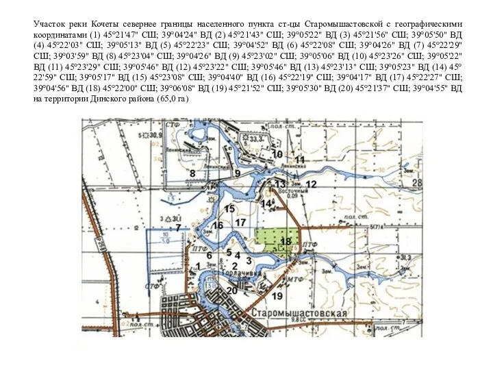 Участок реки Кочеты севернее границы населенного пункта ст-цы Старомышастовской с географическими координатами