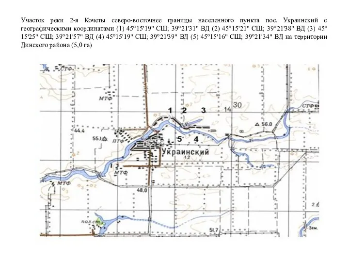 Участок реки 2-я Кочеты северо-восточнее границы населенного пункта пос. Украинский с географическими