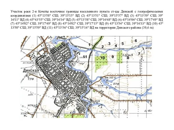 Участок реки 2-я Кочеты восточнее границы населенного пункта ст-цы Динской с географическими