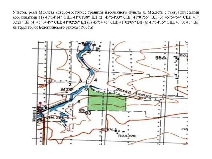 Участок реки Меклета северо-восточнее границы населенного пункта х. Меклета с географическими координатами