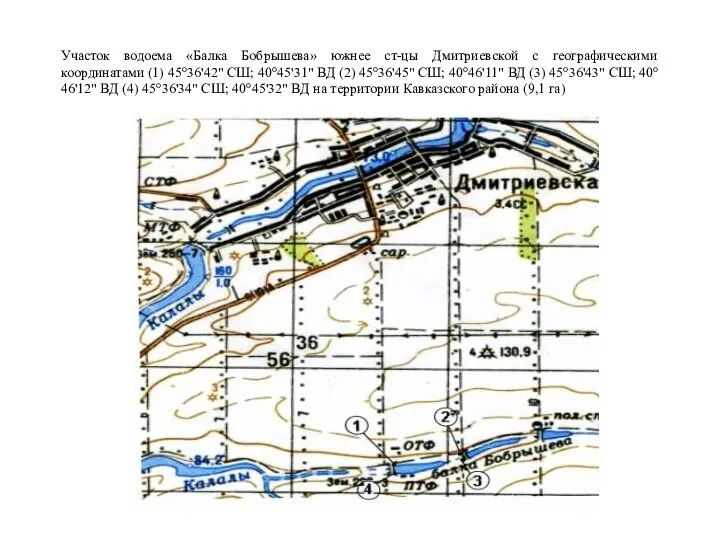 Участок водоема «Балка Бобрышева» южнее ст-цы Дмитриевской с географическими координатами (1) 45°36'42"