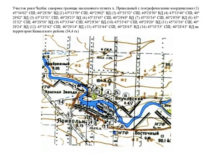 Участок реки Челбас севернее границы населенного пункта х. Привольный с географическими координатами