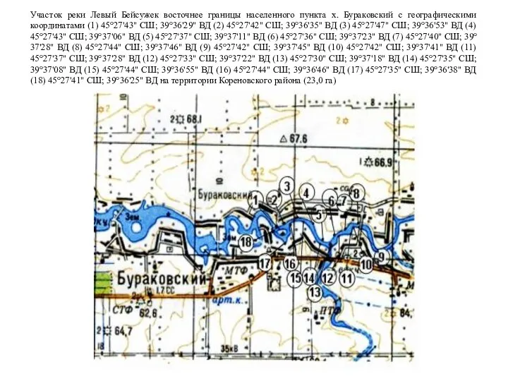 Участок реки Левый Бейсужек восточнее границы населенного пункта х. Бураковский с географическими