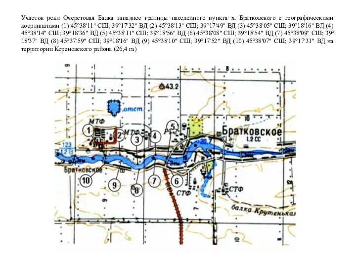 Участок реки Очеретовая Балка западнее границы населенного пункта х. Братковского с географическими