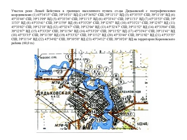 Участок реки Левый Бейсужек в границах населенного пункта ст-цы Дядьковской с географическими