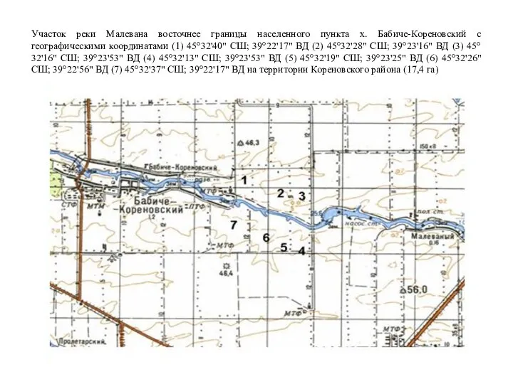 Участок реки Малевана восточнее границы населенного пункта х. Бабиче-Кореновский с географическими координатами