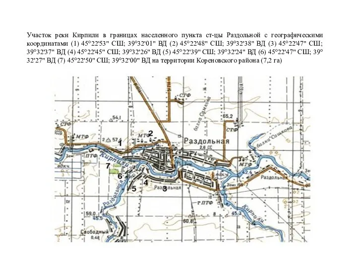 Участок реки Кирпили в границах населенного пункта ст-цы Раздольной с географическими координатами