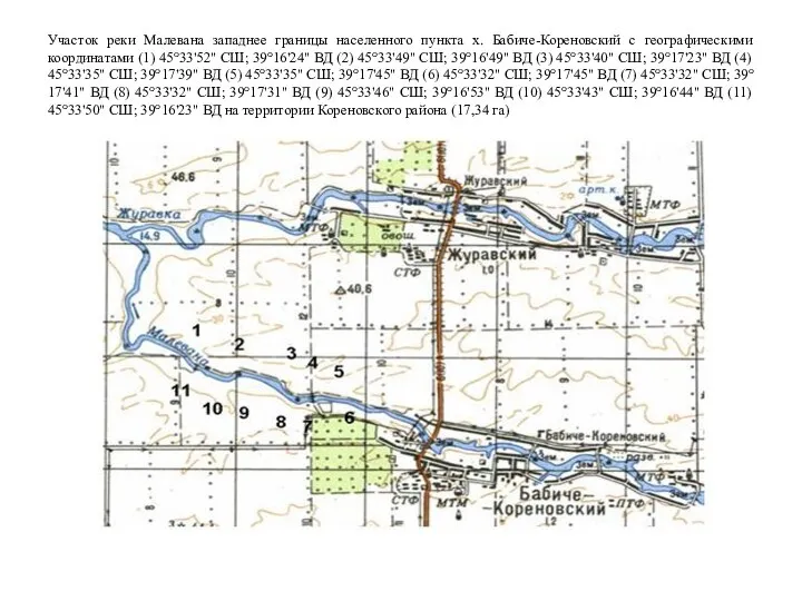 Участок реки Малевана западнее границы населенного пункта х. Бабиче-Кореновский с географическими координатами