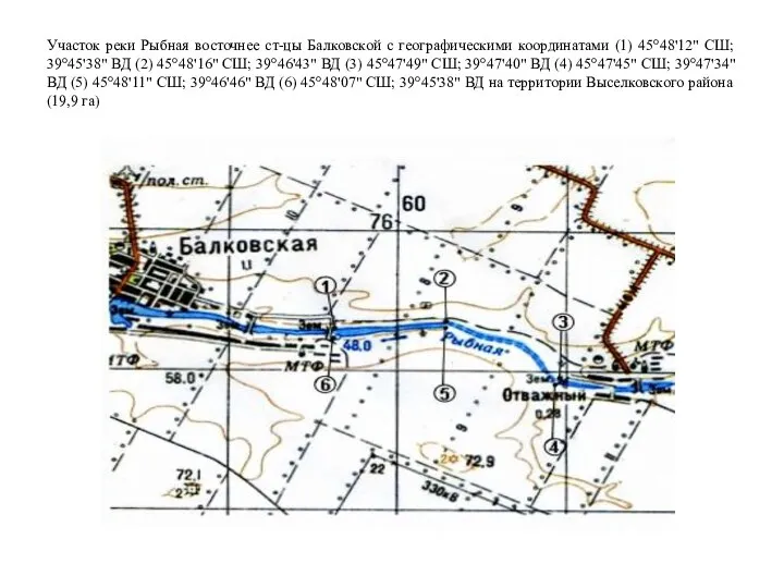 Участок реки Рыбная восточнее ст-цы Балковской с географическими координатами (1) 45°48'12" СШ;
