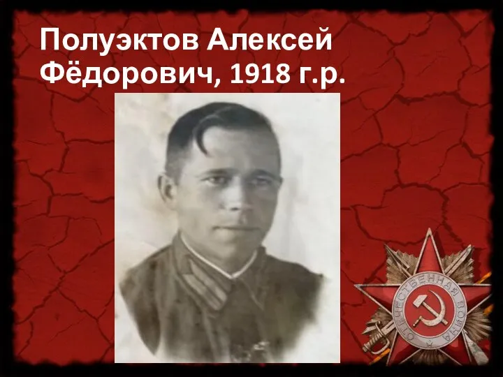 Полуэктов Алексей Фёдорович, 1918 г.р.