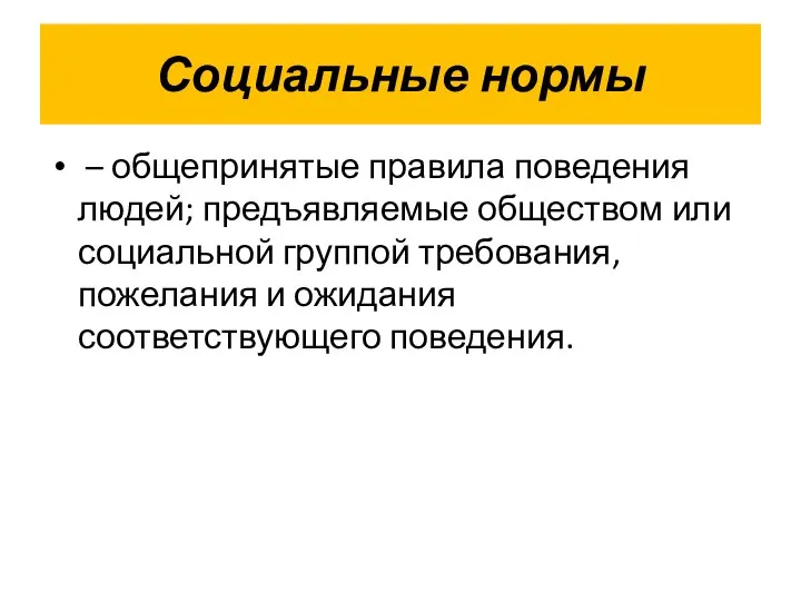 Социальные нормы – общепринятые правила поведения людей; предъявляемые обществом или социальной группой