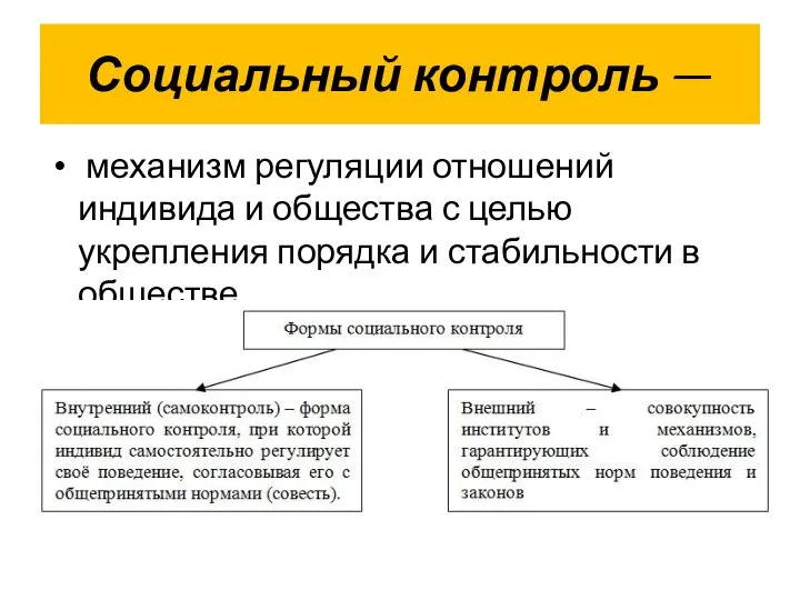 Социальный контроль — механизм регуляции отношений индивида и общества с целью укрепления