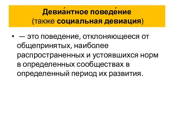 Девиа́нтное поведе́ние (также социальная девиация) — это поведение, отклоняющееся от общепринятых, наиболее