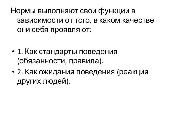 Нормы выполняют свои функции в зависимости от того, в каком качестве они