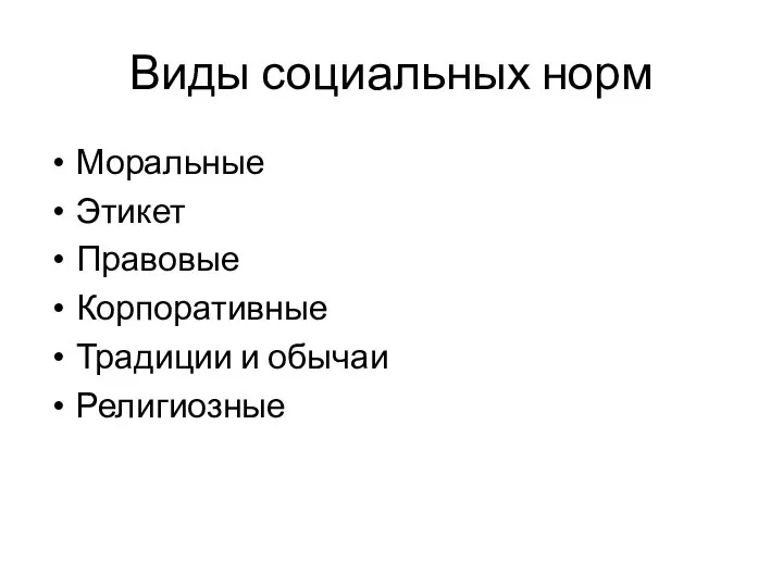 Виды социальных норм Моральные Этикет Правовые Корпоративные Традиции и обычаи Религиозные