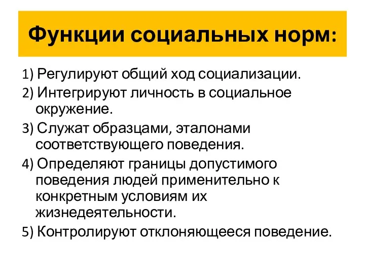 Функции социальных норм: 1) Регулируют общий ход социализации. 2) Интегрируют личность в