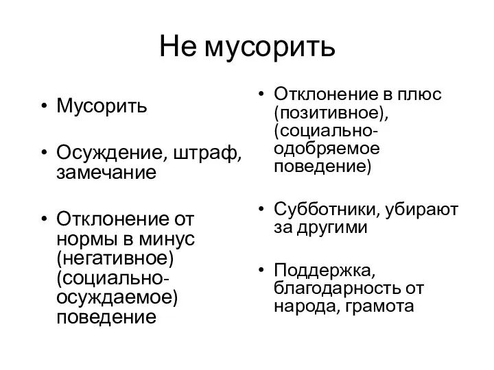 Не мусорить Отклонение в плюс(позитивное), (социально-одобряемое поведение) Субботники, убирают за другими Поддержка,